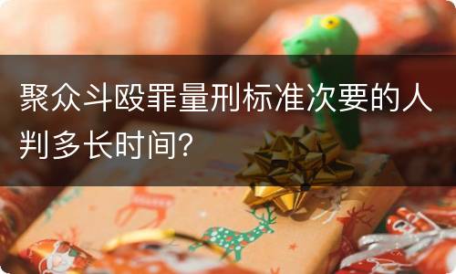 聚众斗殴罪量刑标准次要的人判多长时间？