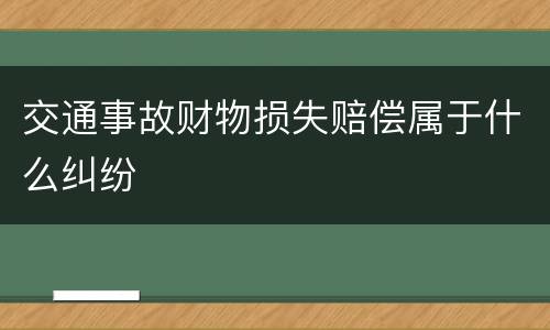 交通事故财物损失赔偿属于什么纠纷