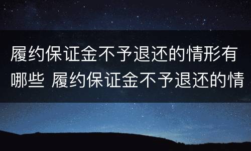 履约保证金不予退还的情形有哪些 履约保证金不予退还的情形有哪些呢