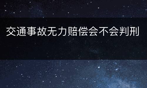 交通事故无力赔偿会不会判刑