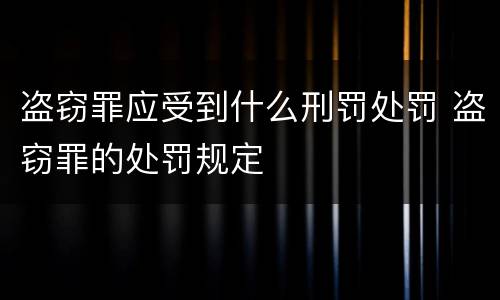 盗窃罪应受到什么刑罚处罚 盗窃罪的处罚规定