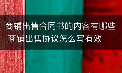 商铺出售合同书的内容有哪些 商铺出售协议怎么写有效