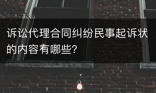 诉讼代理合同纠纷民事起诉状的内容有哪些？