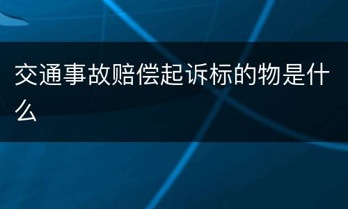 交通事故赔偿起诉标的物是什么