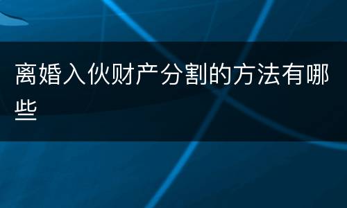 离婚入伙财产分割的方法有哪些