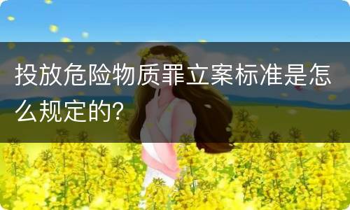 投放危险物质罪立案标准是怎么规定的？