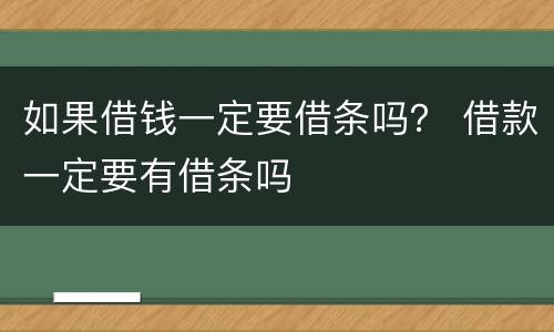 如果借钱一定要借条吗？ 借款一定要有借条吗