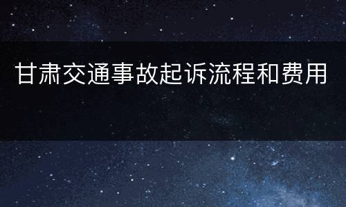 甘肃交通事故起诉流程和费用