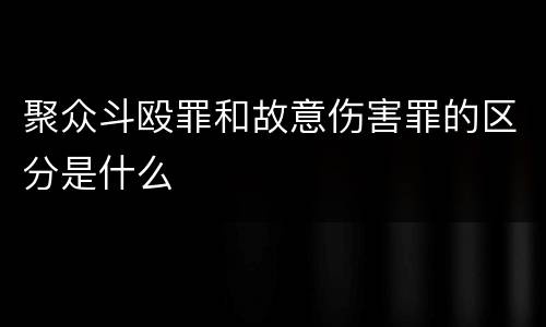 聚众斗殴罪和故意伤害罪的区分是什么