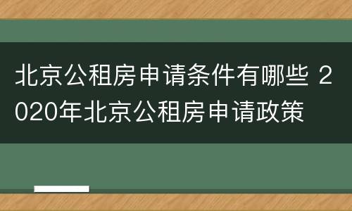 北京公租房申请条件有哪些 2020年北京公租房申请政策