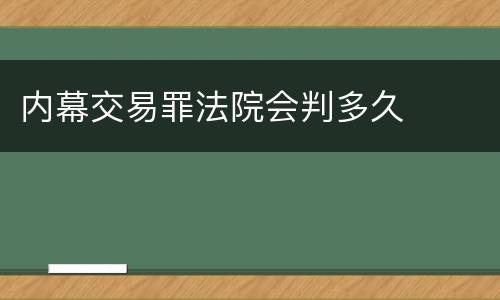 内幕交易罪法院会判多久