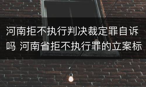 河南拒不执行判决裁定罪自诉吗 河南省拒不执行罪的立案标准