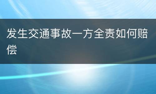 发生交通事故一方全责如何赔偿