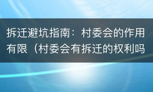 拆迁避坑指南：村委会的作用有限（村委会有拆迁的权利吗）