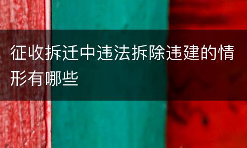 征收拆迁中违法拆除违建的情形有哪些