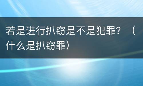 若是进行扒窃是不是犯罪？（什么是扒窃罪）