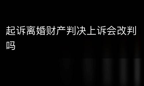 起诉离婚财产判决上诉会改判吗