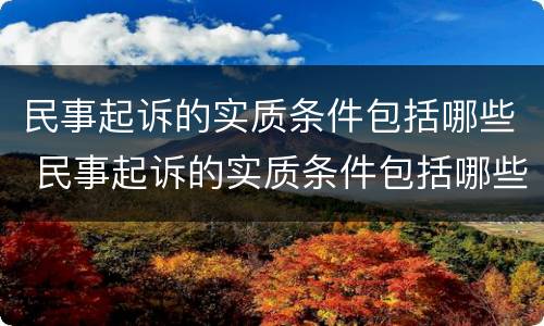 民事起诉的实质条件包括哪些 民事起诉的实质条件包括哪些方面