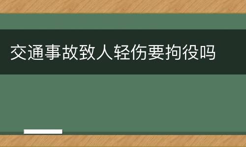 交通事故致人轻伤要拘役吗