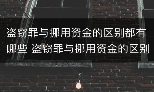 盗窃罪与挪用资金的区别都有哪些 盗窃罪与挪用资金的区别都有哪些方面