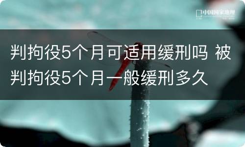 判拘役5个月可适用缓刑吗 被判拘役5个月一般缓刑多久