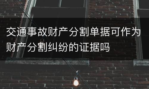 交通事故财产分割单据可作为财产分割纠纷的证据吗