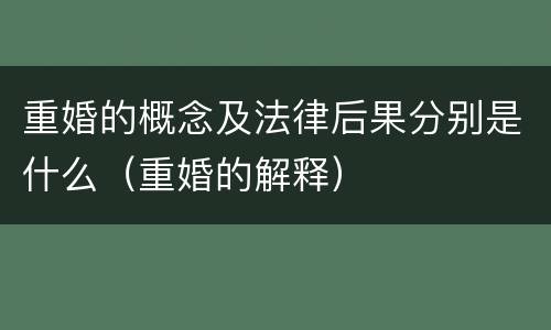 重婚的概念及法律后果分别是什么（重婚的解释）