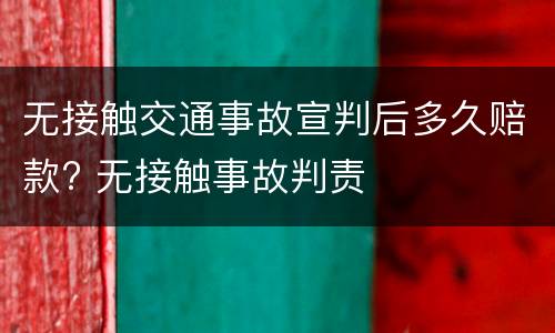 无接触交通事故宣判后多久赔款? 无接触事故判责