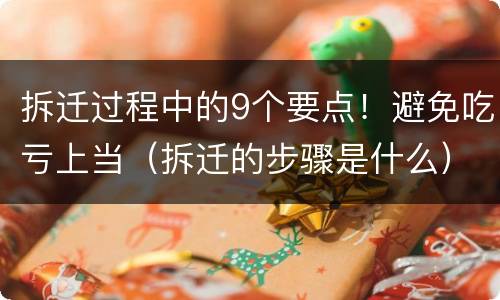 拆迁过程中的9个要点！避免吃亏上当（拆迁的步骤是什么）