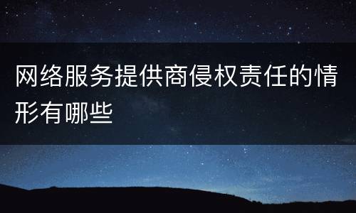 网络服务提供商侵权责任的情形有哪些