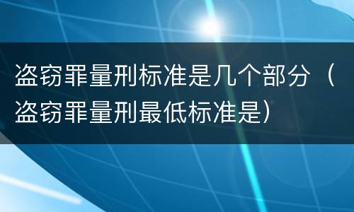 盗窃罪量刑标准是几个部分（盗窃罪量刑最低标准是）