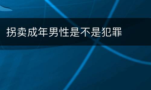 拐卖成年男性是不是犯罪