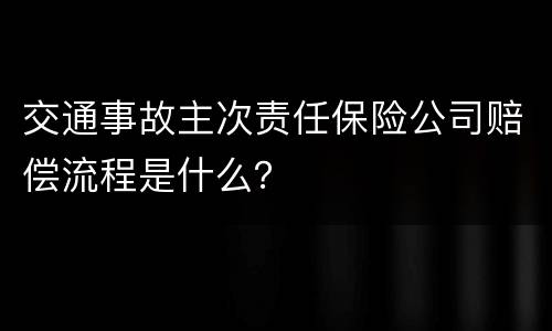 交通事故主次责任保险公司赔偿流程是什么？