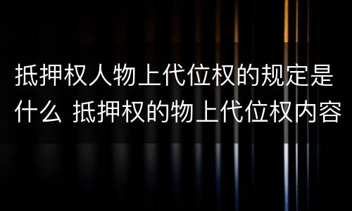 抵押权人物上代位权的规定是什么 抵押权的物上代位权内容