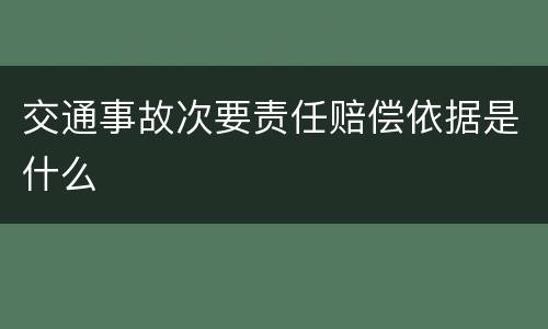 交通事故次要责任赔偿依据是什么