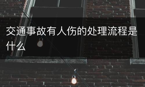 交通事故有人伤的处理流程是什么