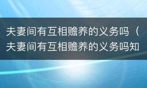 夫妻间有互相赡养的义务吗（夫妻间有互相赡养的义务吗知乎）