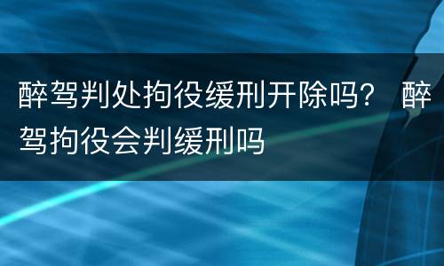 醉驾判处拘役缓刑开除吗？ 醉驾拘役会判缓刑吗