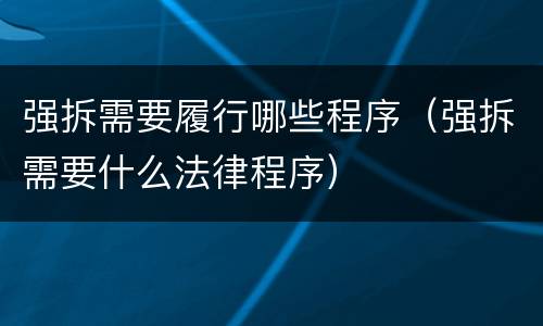 强拆需要履行哪些程序（强拆需要什么法律程序）