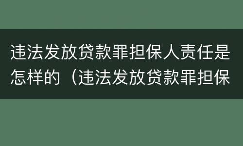 违法发放贷款罪担保人责任是怎样的（违法发放贷款罪担保人责任是怎样的行为）