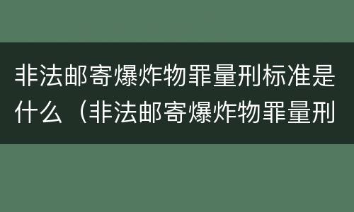 非法邮寄爆炸物罪量刑标准是什么（非法邮寄爆炸物罪量刑标准是什么意思）