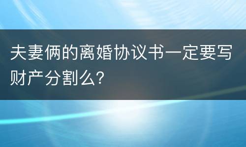 夫妻俩的离婚协议书一定要写财产分割么？