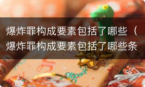 爆炸罪构成要素包括了哪些（爆炸罪构成要素包括了哪些条件）