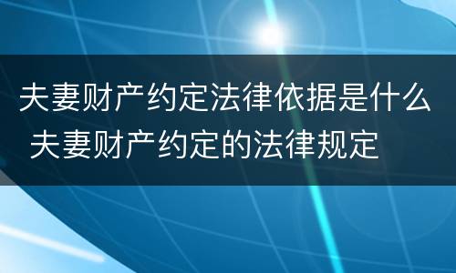 夫妻财产约定法律依据是什么 夫妻财产约定的法律规定