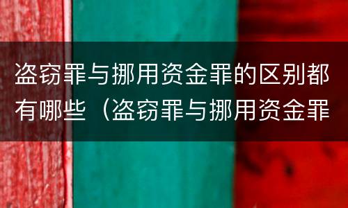 盗窃罪与挪用资金罪的区别都有哪些（盗窃罪与挪用资金罪的区别都有哪些标准）