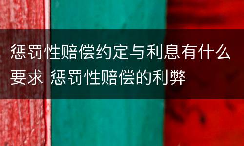 惩罚性赔偿约定与利息有什么要求 惩罚性赔偿的利弊