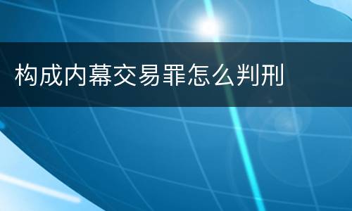 构成内幕交易罪怎么判刑