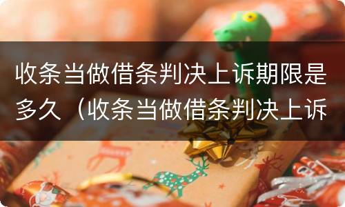 收条当做借条判决上诉期限是多久（收条当做借条判决上诉期限是多久啊）