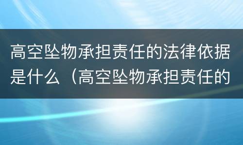 高空坠物承担责任的法律依据是什么（高空坠物承担责任的法律依据是什么意思）