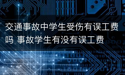 交通事故中学生受伤有误工费吗 事故学生有没有误工费